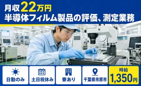 半導体フィルム製品の評価、測定業務、始めてみませんか？＜千葉県市原市＞土日祝休み