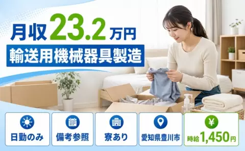 輸送用機械器具製造、始めてみませんか？＜愛知県豊川市＞未経験OK・寮完備