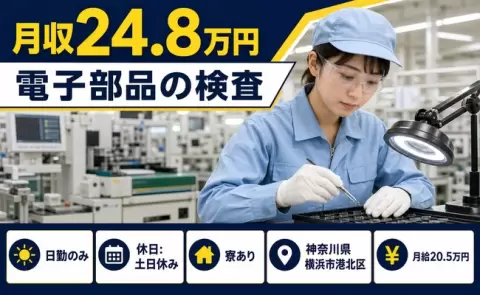 電子部品の検査＜神奈川県横浜市港北区＞日勤専属・月給20.5万円
