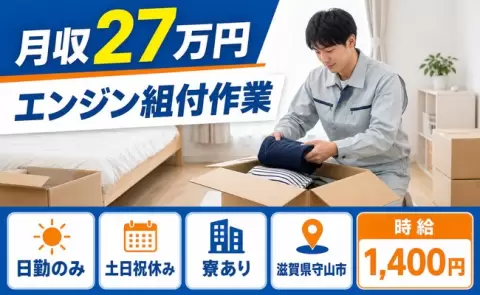 エンジン組付作業＜滋賀県守山市＞土日祝休み・日勤のみ・寮完備・未経験OK