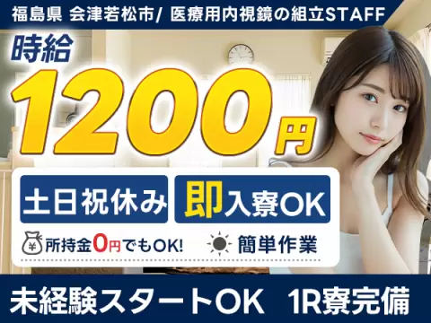医療用内視鏡を組立するお仕事ですで月収例19.2万円って知ってた？＜福島県×寮完備＞
