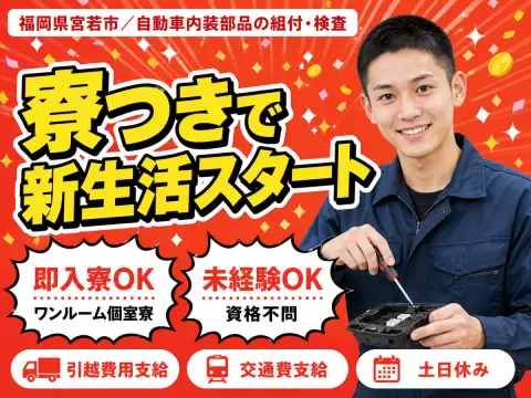 【寮費4.5～5.5万円】すぐ働ける！宮若市の製造スタッフ