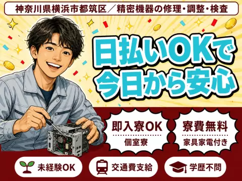 40・50代活躍｜精密機器の修理・調整・検査で月収例20万円／寮費0円＜神奈川県＞