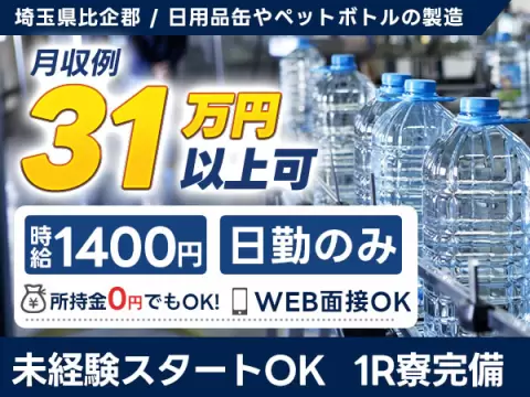月収例31万円！＜埼玉県×寮完備＞工場スタッフ・工場内作業｜稼げる高収入／未経験OK
