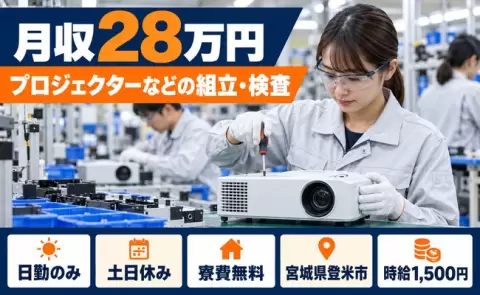 プロジェクターなどの組立、検査＜宮城県登米市＞寮費無料・土日休み・日勤のみ