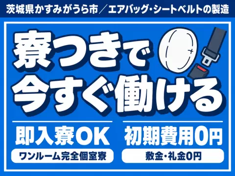 ＜茨城県×寮付き求人＞大手製造メーカーの工場スタッフ！＜茨城県かすみがうら市＞
