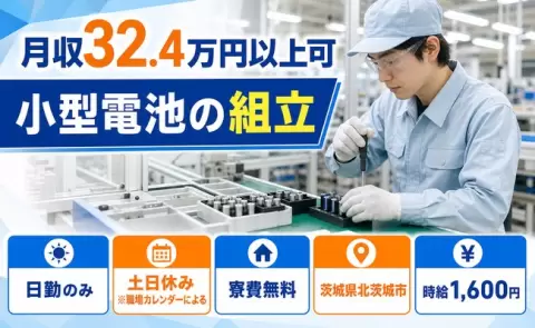 家賃をおさえたい方へ｜小型電池の組立＜茨城県北茨城市＞寮費無料