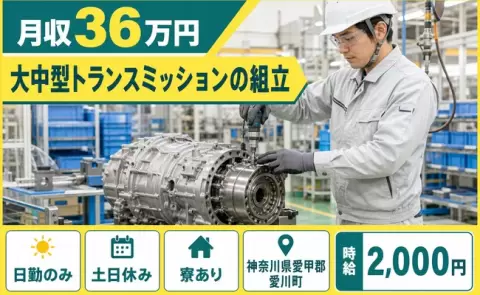 【神奈川県愛川町】大中型トランスミッションの組立◎下溝駅・寮完備・日勤のみ