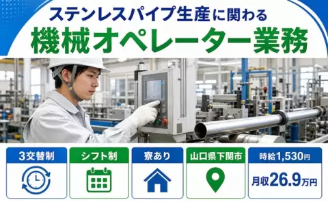 山口県下関市｜ステンレスパイプ生産に関わる機械オペレーター業務｜寮完備・車通勤OK