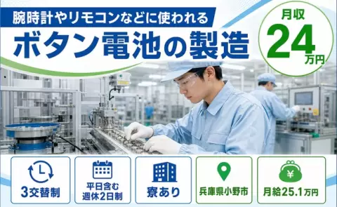 ＜兵庫県小野市＞腕時計やリモコンなどに使われるボタン電池の製造／寮完備・未経験OK