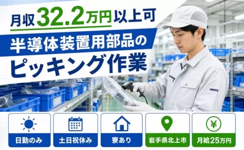【岩手県北上市】半導体装置用部品のピッキング作業◎月給25万円・日勤のみ・土日祝休み