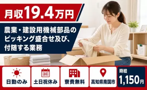 高知県南国市｜農業・建設用機械部品のピッキング盛合せ及び、付随する業務｜日勤のみ