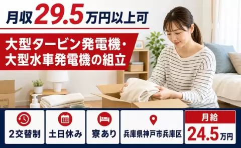 兵庫県神戸市兵庫区｜大型タービン発電機・大型水車発電機の組立｜月給24.5万円