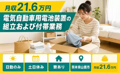 電気自動車用電池装置の組立および付帯業務、始めてみませんか？＜熊本県山鹿市＞寮完備