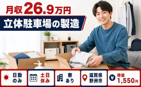 立体駐車場の製造＜滋賀県野洲市＞寮完備・土日休み・日勤のみ・時給1,550円