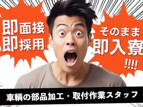 部品の加工・取付作業！即面接・即採用・即入寮OK！＜住み込み求人＞
