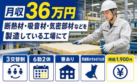茨城県かすみがうら市｜断熱材・吸音材・気密部材などを製造している工場にて｜寮完備