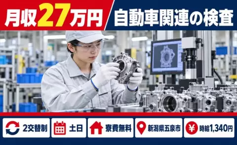 ＜新潟県五泉市＞自動車関連の検査／2交替制・未経験OK・寮費無料