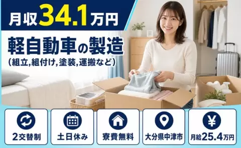 中津市で軽自動車の製造（組立,組付け,塗装,運搬など）のお仕事｜土日休み＜大分県＞