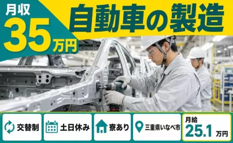 三重県いなべ市｜自動車の製造｜土日休み・月収例35万円・寮完備・未経験OK