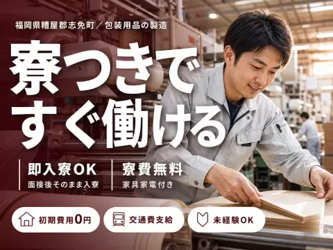 日払いOK◎包装用品の製造で月収例21.6万円＜福岡県糟屋郡志免町＞