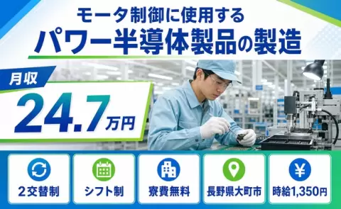 長野県大町市｜モータ制御に使用するパワー半導体製品の製造｜時給1,350円