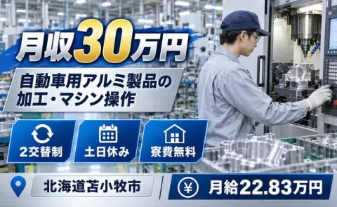 北海道苫小牧市｜自動車用のアルミ製品の加工工程にてマシンオペレーター業務｜寮費無料