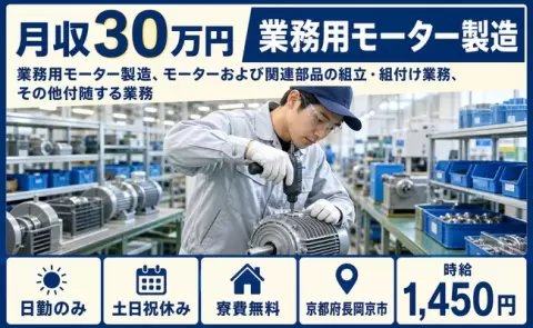 京都府長岡京市｜業務用モーター製造、モーターおよび関連部品の組立｜寮費無料