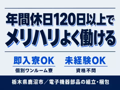 電子機器部品の機械製造オペレーター/時給1100円/未経験OK/月収24万以上/日払いOK/正社員制度もあり