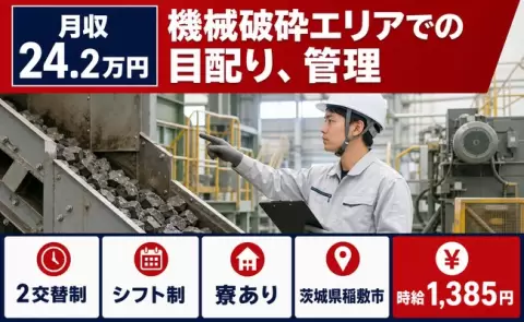 【茨城県稲敷市】機械破砕エリアでの目配り、管理◎未経験OK・寮完備・車通勤OK