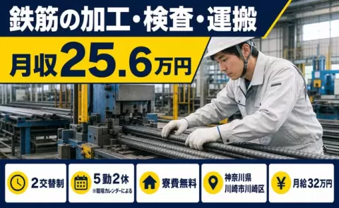 川崎市川崎区で鉄筋の加工・検査・運搬のお仕事｜2交替制・未経験OK＜神奈川県＞