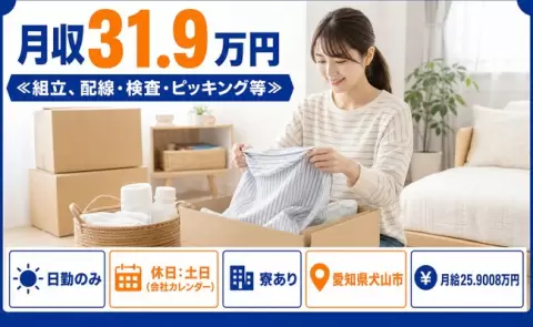 ≪組立、配線・検査・ピッキング等≫、始めてみませんか？＜愛知県犬山市＞寮完備