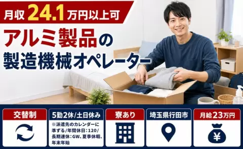 住まいも一緒に決まる◎アルミ製品の製造機械オペレーター＜埼玉県行田市＞寮完備
