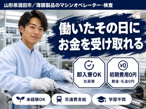 月収例25.5万円可！＜山形県×寮完備＞マシンオペレーター・検査