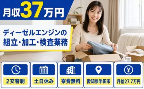 【愛知県半田市】ディーゼルエンジンの組立・加工・検査業務◎半田駅・月収例37万円
