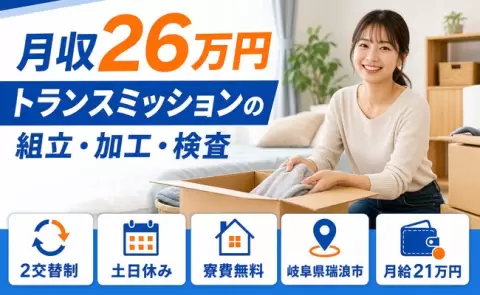 ＜岐阜県瑞浪市＞トランスミッションの組立・加工・検査／未経験OK・残業少なめ