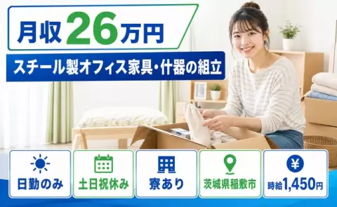 ＜茨城県稲敷市＞スチール製オフィス家具・什器の組立／滑河駅・土日祝休み