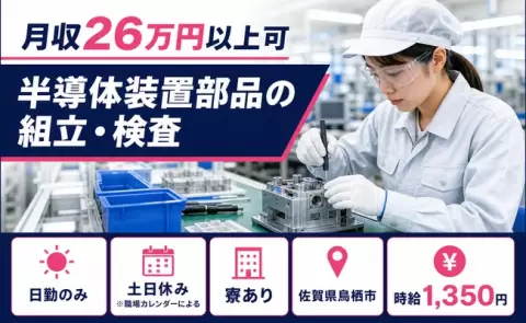 半導体装置部品の組立・検査＜佐賀県鳥栖市＞日勤のみ・未経験OK・寮完備