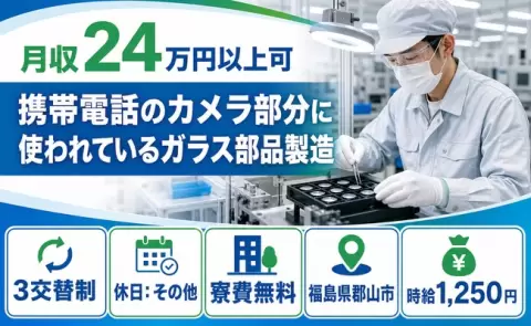 福島県郡山市｜携帯電話のカメラ部分に使われているガラス部品製造｜車通勤OK