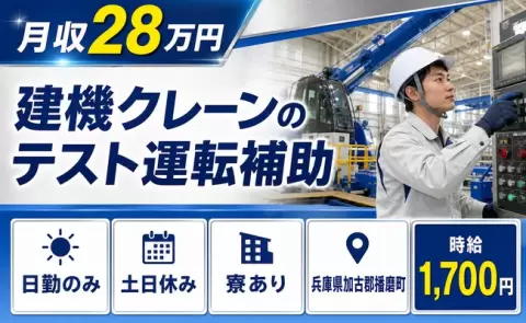 【兵庫県播磨町】建機クレーンの テスト運転補助◎寮完備・時給1,700円