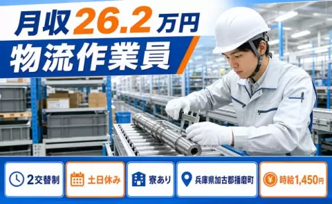 寮付きで働きたい方へ｜物流作業員＜兵庫県播磨町＞土日休み・車通勤OK