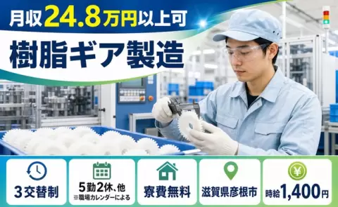 未経験から始めたい方へ｜樹脂ギア製造＜滋賀県彦根市＞駅徒歩5分・未経験OK