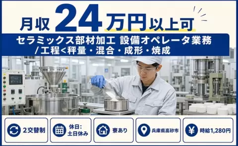 兵庫県高砂市｜セラミックス部材加工 設備オペレータ業務 ／工程＜秤量｜土日休み