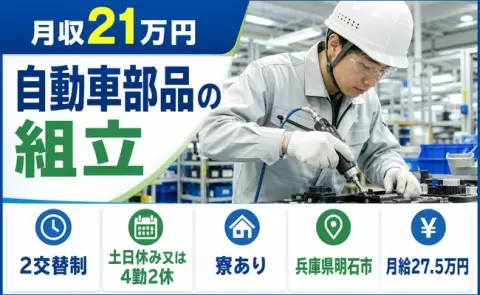 ＜兵庫県明石市＞自動車部品の組立／月給27.5万円・未経験OK・寮完備・土日休み