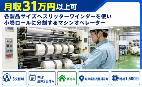 各製品サイズへスリッターワインダーを使い小巻のオペレーター＜岐阜県川辺町＞寮完備