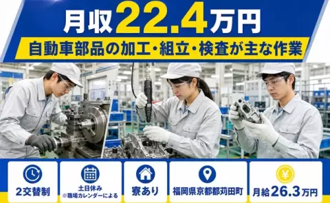 未経験から始めたい方へ｜自動車部品の加工・組立・検査が主な作業＜福岡県苅田町＞未経験OK