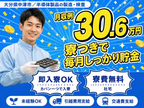 ＜大分県×寮費0円＞半導体製品製造・検査のお仕事｜土日休み