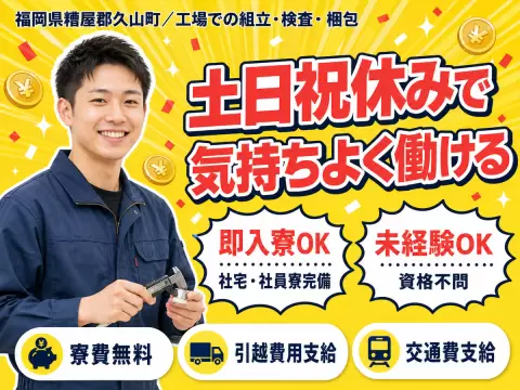 福岡県久山町｜一般事務・工場スタッフ｜寮費無料・未経験OK・即入寮OK