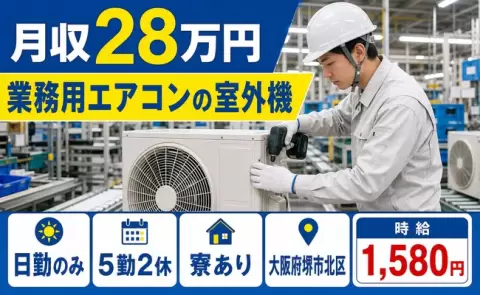 ＜大阪府堺市北区＞業務用エアコンの室外機／日勤のみ・時給1,580円・寮完備