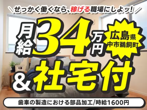 月収例34万円！＜広島県×寮完備＞工場スタッフ・工場内作業｜稼げる高収入／未経験OK